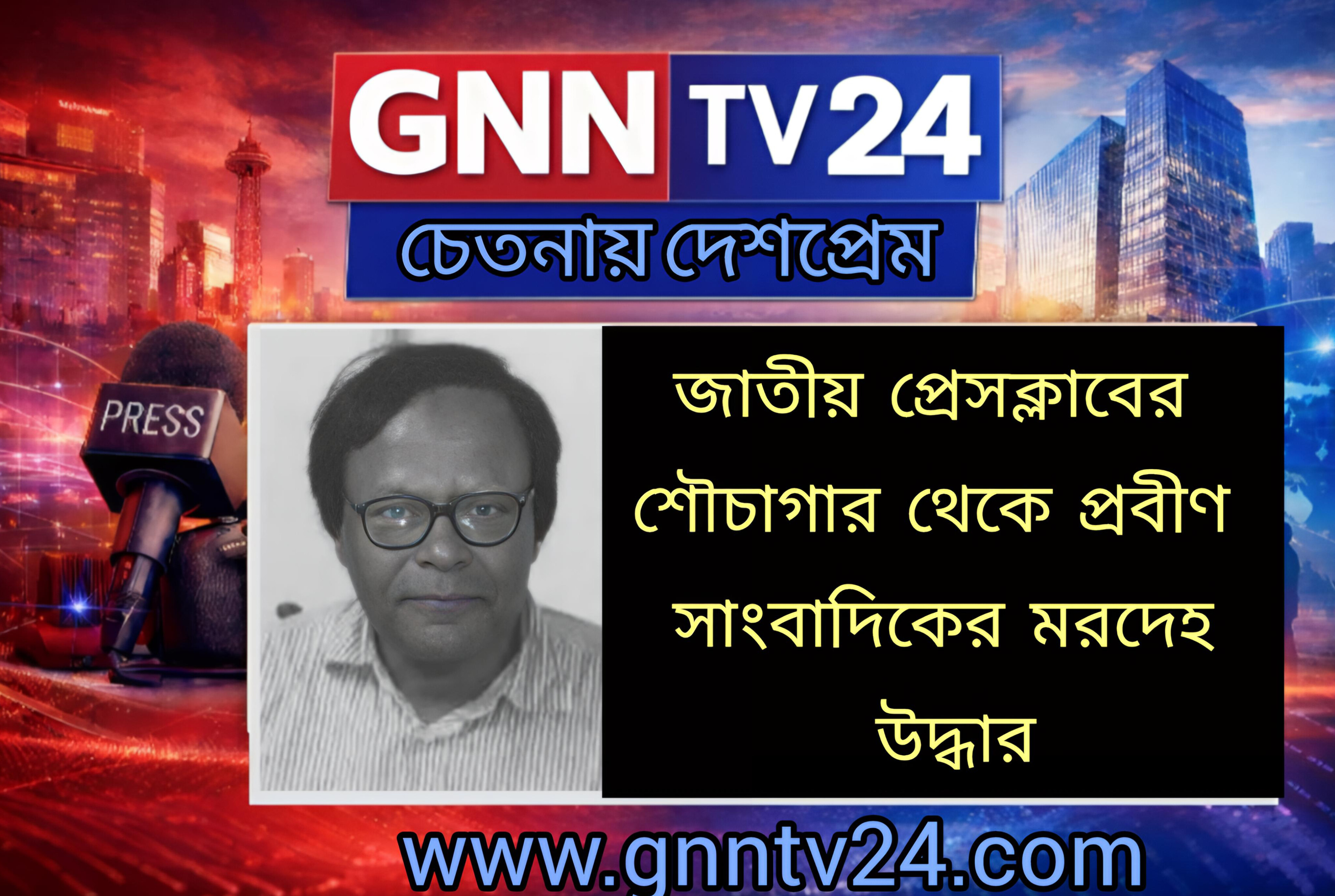 জাতীয় প্রেসক্লাবের শৌচাগার থেকে প্রবীণ সাংবাদিকের মরদেহ উদ্ধার