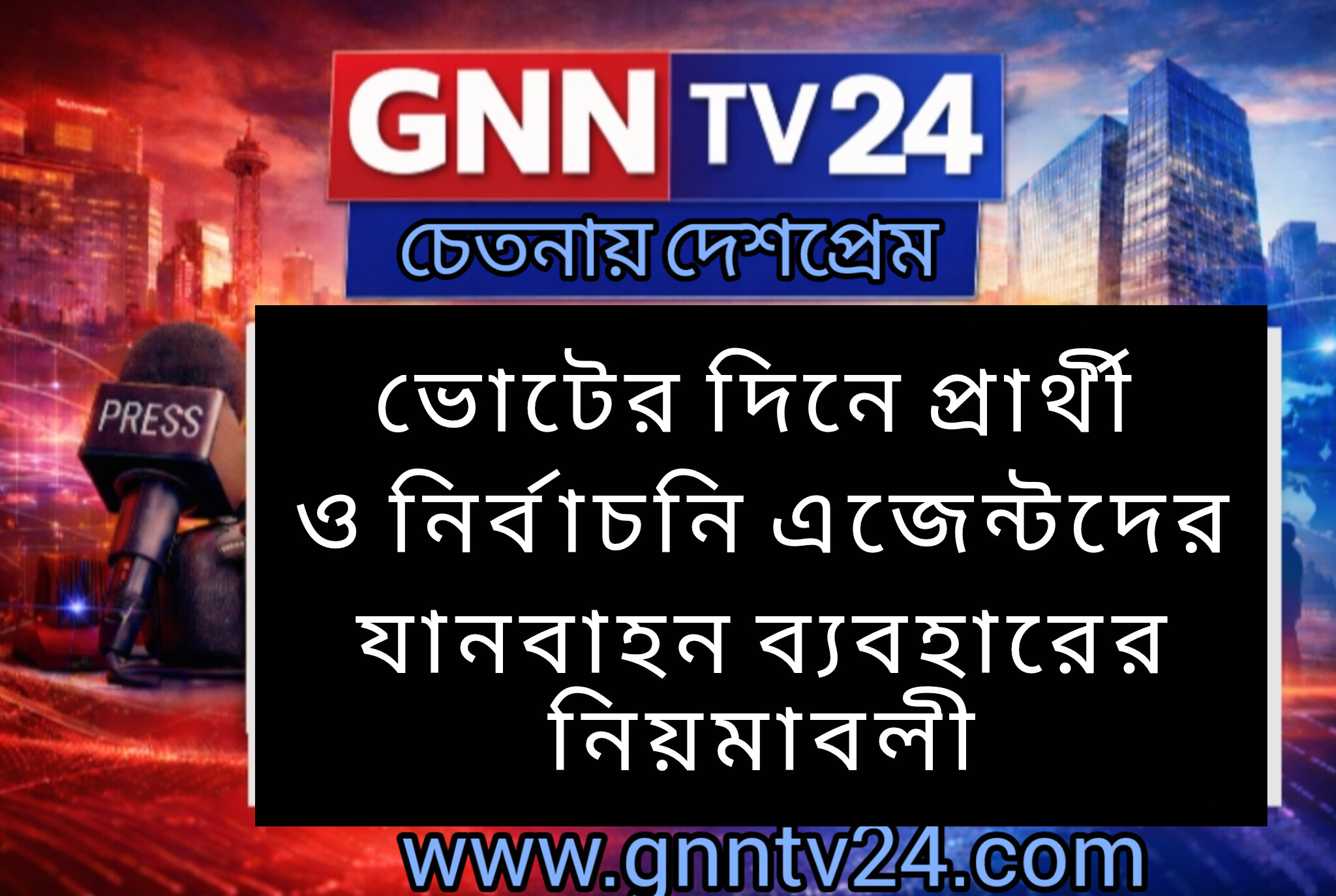 ভোটের দিনে প্রার্থী ও নির্বাচনি এজেন্টদের যানবাহন ব্যবহারের নিয়মাবলী