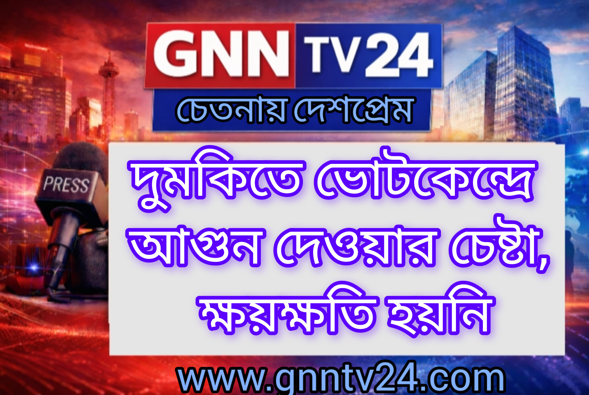 দুমকিতে ভোটকেন্দ্রে আগুন দেওয়ার চেষ্টা, ক্ষয়ক্ষতি হয়নি।
