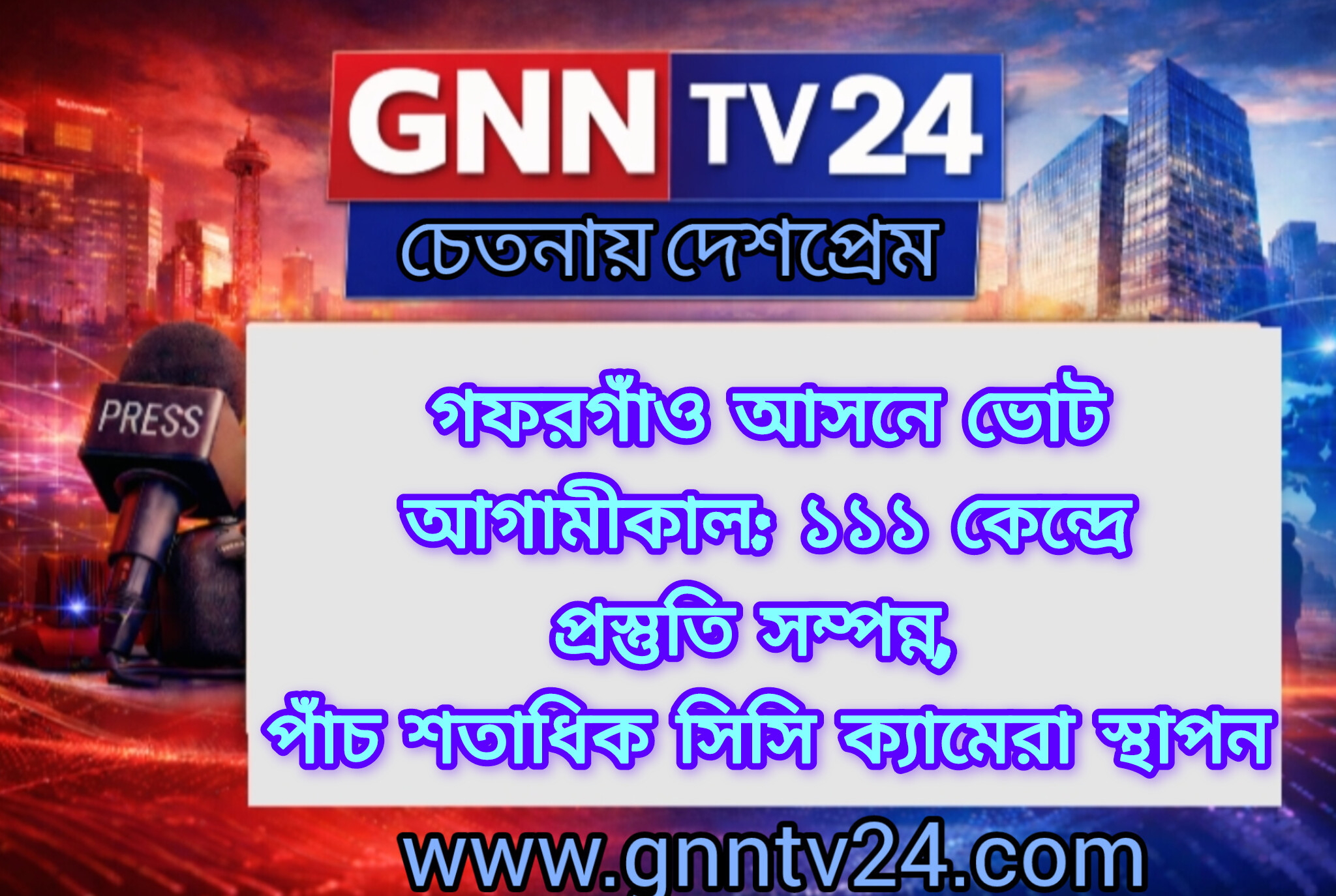 গফরগাঁও আসনে ভোট আগামীকাল: ১১১ কেন্দ্রে প্রস্তুতি সম্পন্ন, পাঁচ শতাধিক সিসি ক্যামেরা স্থাপন। //