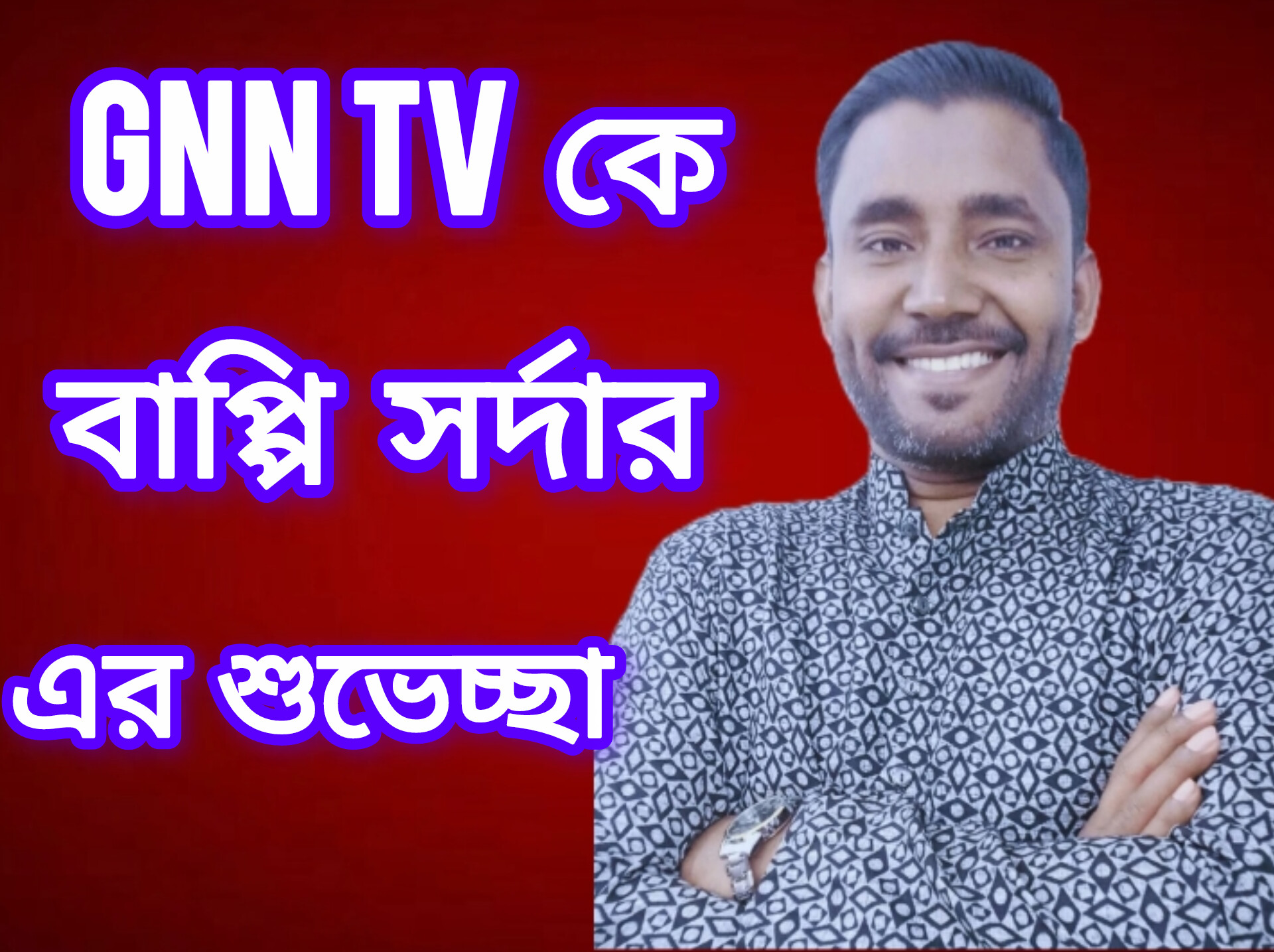 GNN TV24 কে বাপ্পি সর্দার এর শুভেচ্ছা 