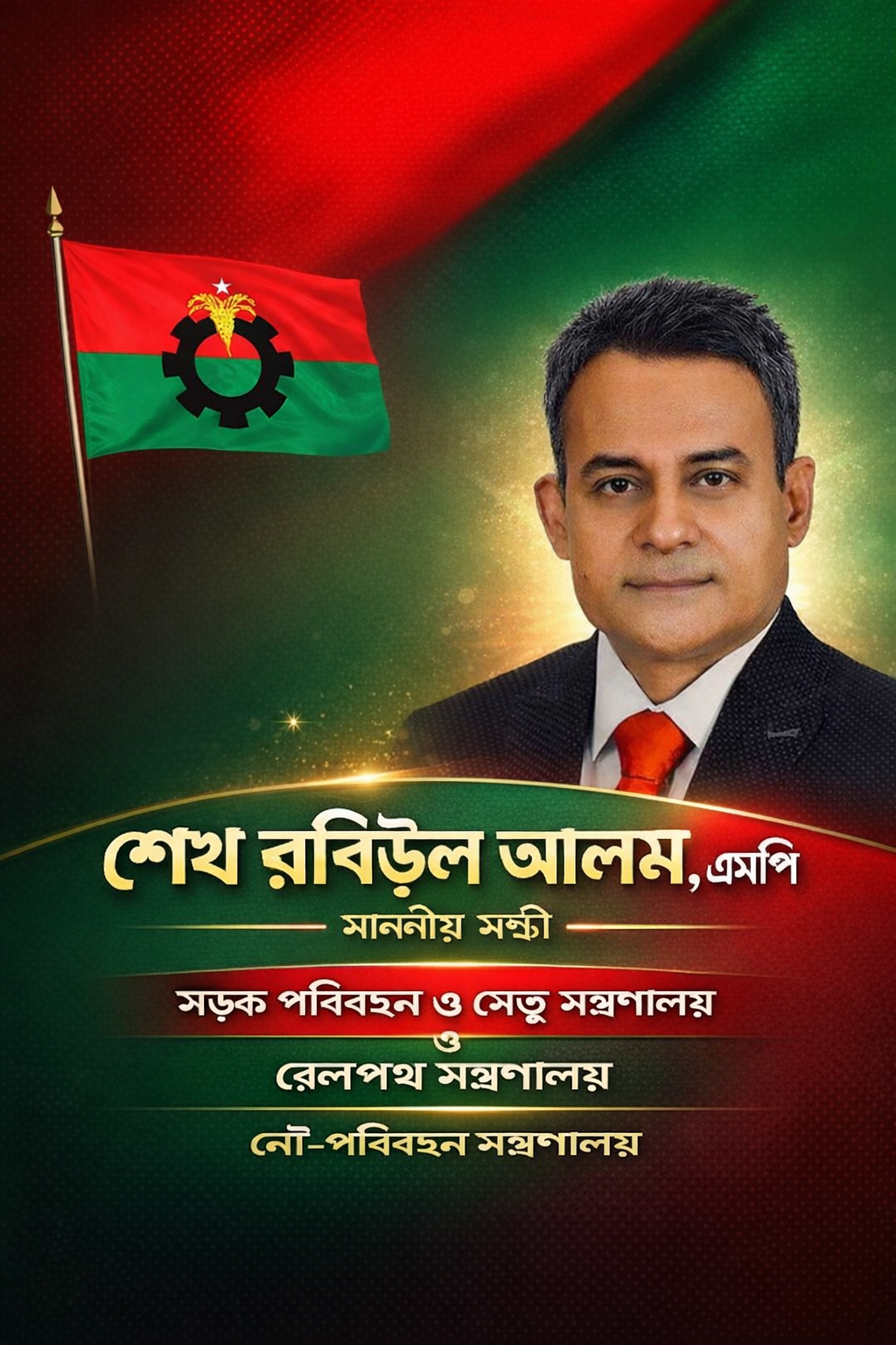 থানা নেতৃত্ব থেকে জাতীয় মন্ত্রিসভায়: তিন গুরুত্বপূর্ণ মন্ত্রণালয়ের দায়িত্বে শেখ রবিউল আলম