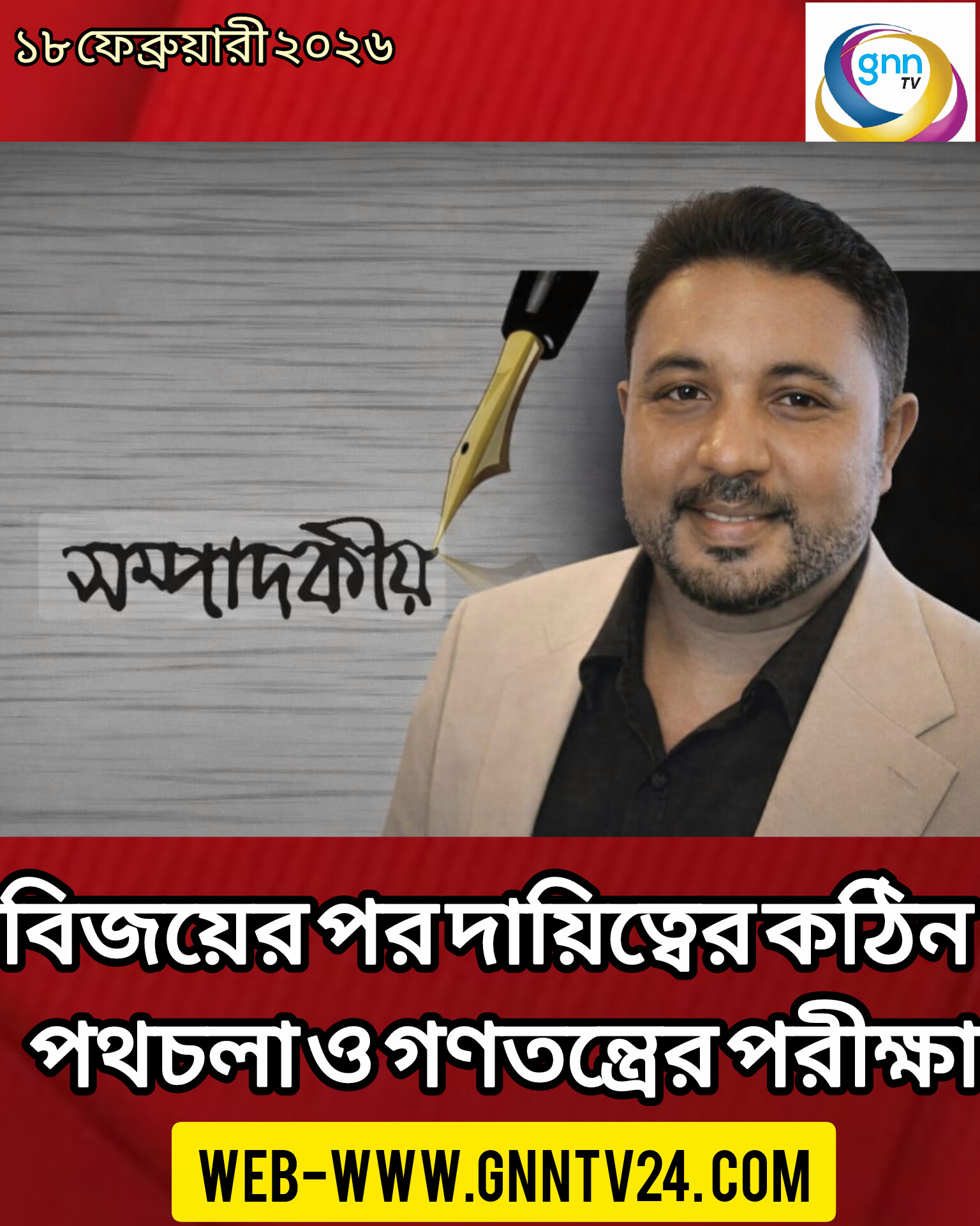 বিজয়ের পর দায়িত্বের কঠিন পথচলা ও গণতন্ত্রের পরীক্ষা